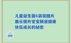 儿童益生菌6袋装图片展示提升宝宝肠道健康快乐成长的秘密