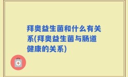拜奥益生菌和什么有关系(拜奥益生菌与肠道健康的关系)