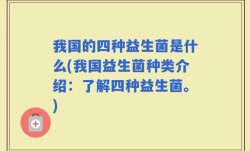 我国的四种益生菌是什么(我国益生菌种类介绍：了解四种益生菌。)