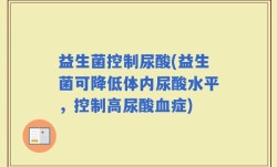 益生菌控制尿酸(益生菌可降低体内尿酸水平，控制高尿酸血症)