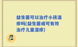 益生菌可以治疗小孩湿疹吗(益生菌或可有效治疗儿童湿疹)