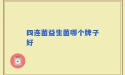 四连菌益生菌哪个牌子好