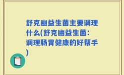 舒克幽益生菌主要调理什么(舒克幽益生菌：调理肠胃健康的好帮手)