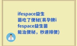 ifespace益生菌吃了便秘(易孕牌ifespace益生菌能治便秘，秒速排便)