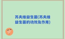 苏夫维益生菌(苏夫维益生菌的功效及作用)