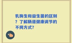 乳酶生和益生菌的区别？了解肠道健康调节的不同方式？