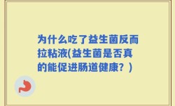 为什么吃了益生菌反而拉粘液(益生菌是否真的能促进肠道健康？)