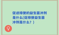 促进排便的益生菌冲剂是什么(促排便益生菌冲剂是什么？)