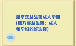 康萃乐益生菌成人孕期(康乃馨益生菌：成人和孕妇的好选择)