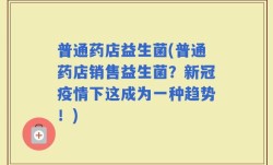 普通药店益生菌(普通药店销售益生菌？新冠疫情下这成为一种趋势！)