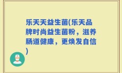 乐天天益生菌(乐天品牌时尚益生菌粉，滋养肠道健康，更焕发自信)