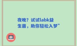 夜晚？试试labk益生菌，助你轻松入梦”