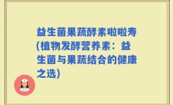益生菌果蔬酵素啦啦寿(植物发酵营养素：益生菌与果蔬结合的健康之选)
