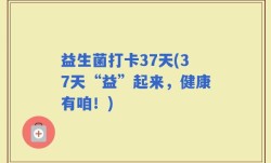 益生菌打卡37天(37天“益”起来，健康有咱！)