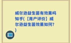 威尔逊益生菌有效果吗知乎(【用户评价】威尔逊益生菌效果如何？)