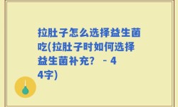 拉肚子怎么选择益生菌吃(拉肚子时如何选择益生菌补充？ - 44字)
