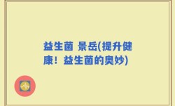 益生菌 景岳(提升健康！益生菌的奥妙)