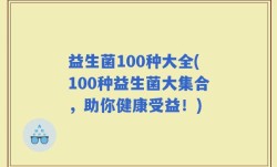 益生菌100种大全(100种益生菌大集合，助你健康受益！)