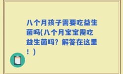 八个月孩子需要吃益生菌吗(八个月宝宝需吃益生菌吗？解答在这里！)
