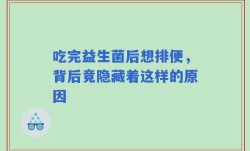 吃完益生菌后想排便，背后竟隐藏着这样的原因