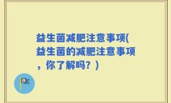 益生菌减肥注意事项(益生菌的减肥注意事项，你了解吗？)