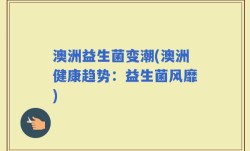 澳洲益生菌变潮(澳洲健康趋势：益生菌风靡)