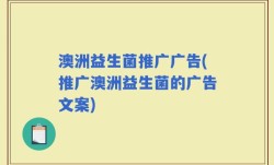 澳洲益生菌推广广告(推广澳洲益生菌的广告文案)