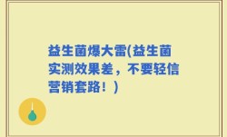 益生菌爆大雷(益生菌实测效果差，不要轻信营销套路！)