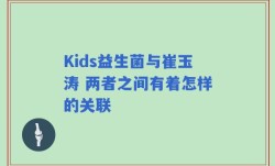 Kids益生菌与崔玉涛 两者之间有着怎样的关联
