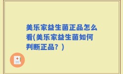 美乐家益生菌正品怎么看(美乐家益生菌如何判断正品？)
