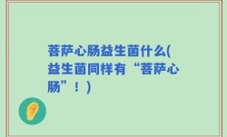 菩萨心肠益生菌什么(益生菌同样有“菩萨心肠”！)