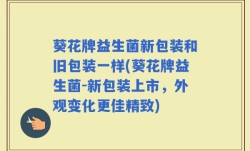 葵花牌益生菌新包装和旧包装一样(葵花牌益生菌-新包装上市，外观变化更佳精致)