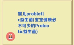 婴儿problotlc益生菌(宝宝健康必不可少的Probiotic益生菌)