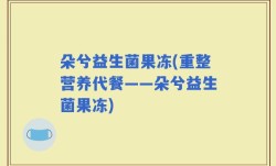 朵兮益生菌果冻(重整营养代餐——朵兮益生菌果冻)