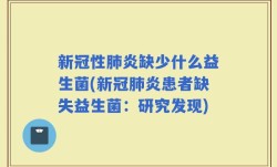 新冠性肺炎缺少什么益生菌(新冠肺炎患者缺失益生菌：研究发现)