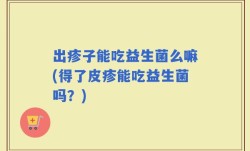 出疹子能吃益生菌么嘛(得了皮疹能吃益生菌吗？)