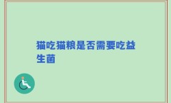 猫吃猫粮是否需要吃益生菌