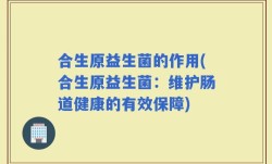 合生原益生菌的作用(合生原益生菌：维护肠道健康的有效保障)