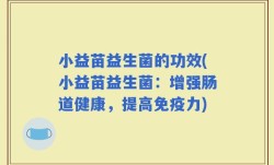 小益苗益生菌的功效(小益苗益生菌：增强肠道健康，提高免疫力)