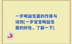 一岁喝益生菌的作用与功效(一岁宝宝喝益生菌的好处，了解一下)