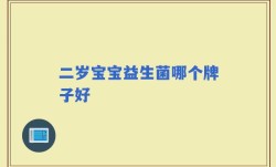 二岁宝宝益生菌哪个牌子好