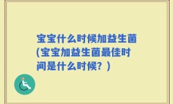 宝宝什么时候加益生菌(宝宝加益生菌最佳时间是什么时候？)