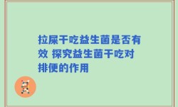 拉屎干吃益生菌是否有效 探究益生菌干吃对排便的作用