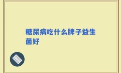 糖尿病吃什么牌子益生菌好