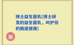 博士益生菌乳(博士研发的益生菌乳，呵护你的肠道健康)