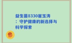 益生菌8330崔玉涛：守护健康的新选择与科学探索