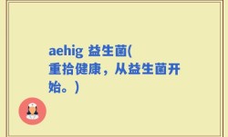 aehig 益生菌(重拾健康，从益生菌开始。)
