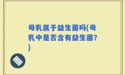 母乳属于益生菌吗(母乳中是否含有益生菌？)