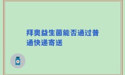 拜奥益生菌能否通过普通快递寄送