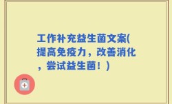 工作补充益生菌文案(提高免疫力，改善消化，尝试益生菌！)